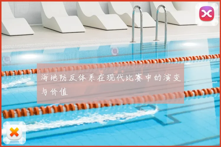 海地防反体系在现代比赛中的演变与价值