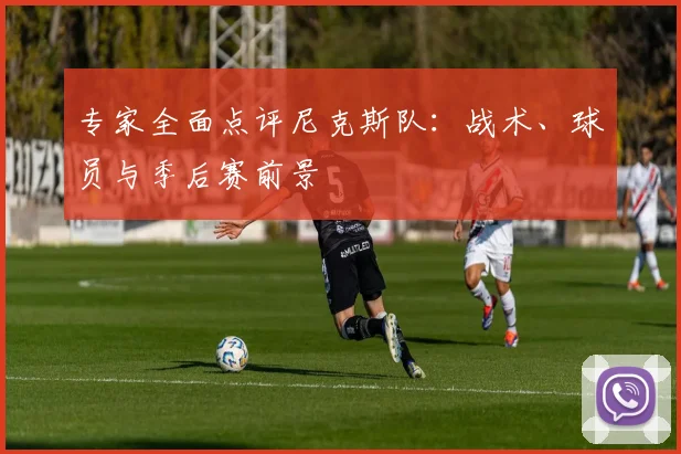 专家全面点评尼克斯队:战术、球员与季后赛前景