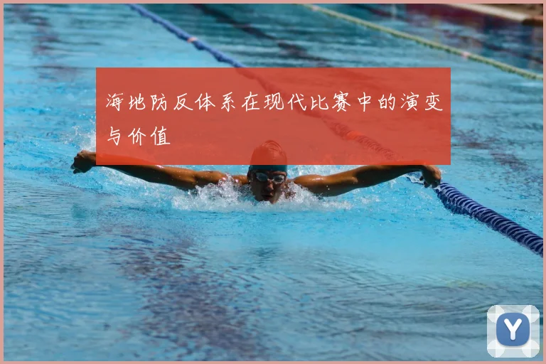 海地防反体系在现代比赛中的演变与价值