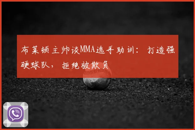 布莱顿主帅谈MMA选手助训:打造强硬球队,拒绝被欺负