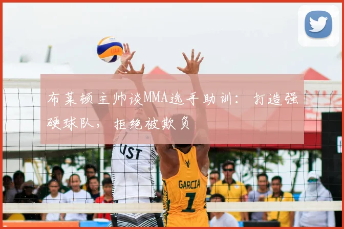 布莱顿主帅谈MMA选手助训:打造强硬球队,拒绝被欺负
