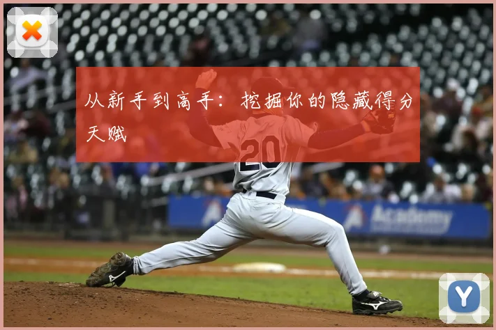 从新手到高手:挖掘你的隐藏得分天赋