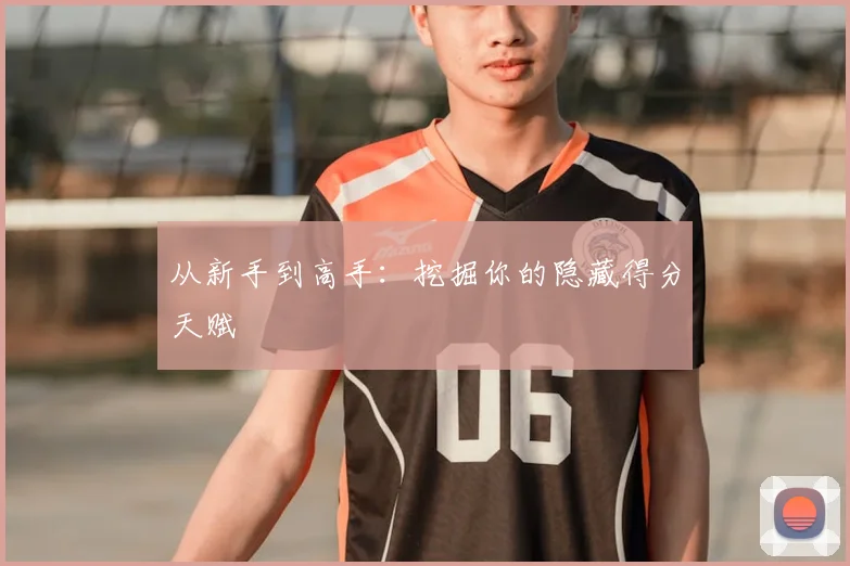 从新手到高手:挖掘你的隐藏得分天赋