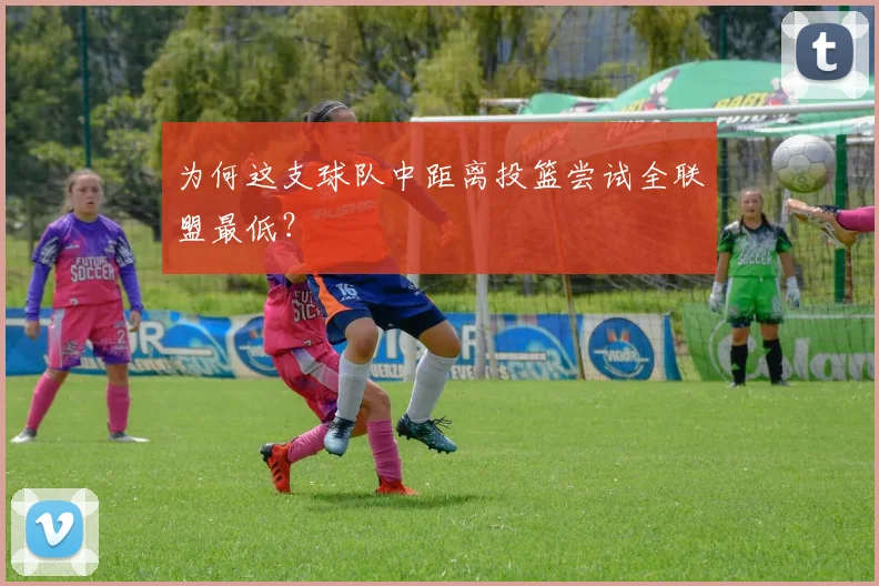 为何这支球队中距离投篮尝试全联盟最低？