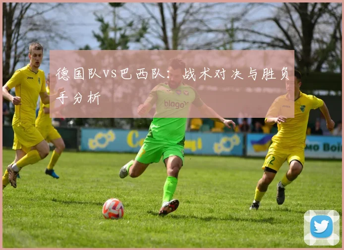 德国队vs巴西队:战术对决与胜负手分析